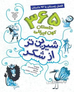 خرید کتاب شیرین تر از شکر (جلد چهارم) زمستان
