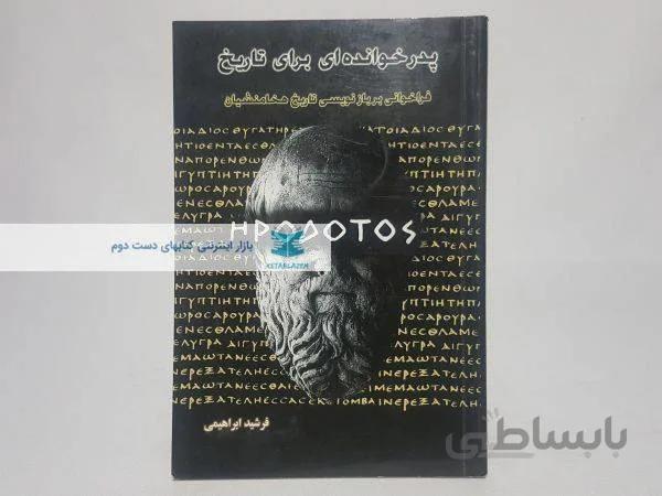 پدرخوانده برای تاریخ نوشتهی فرشید ابراهیمی