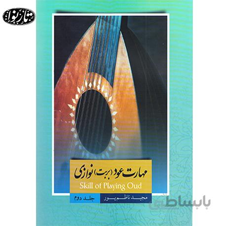 کتاب مهارت عود نوازی جلد دوم - مجید ناظم پور