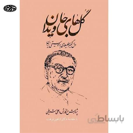 کتاب گل های جاویدان (2 جلدی) - علی شریفی