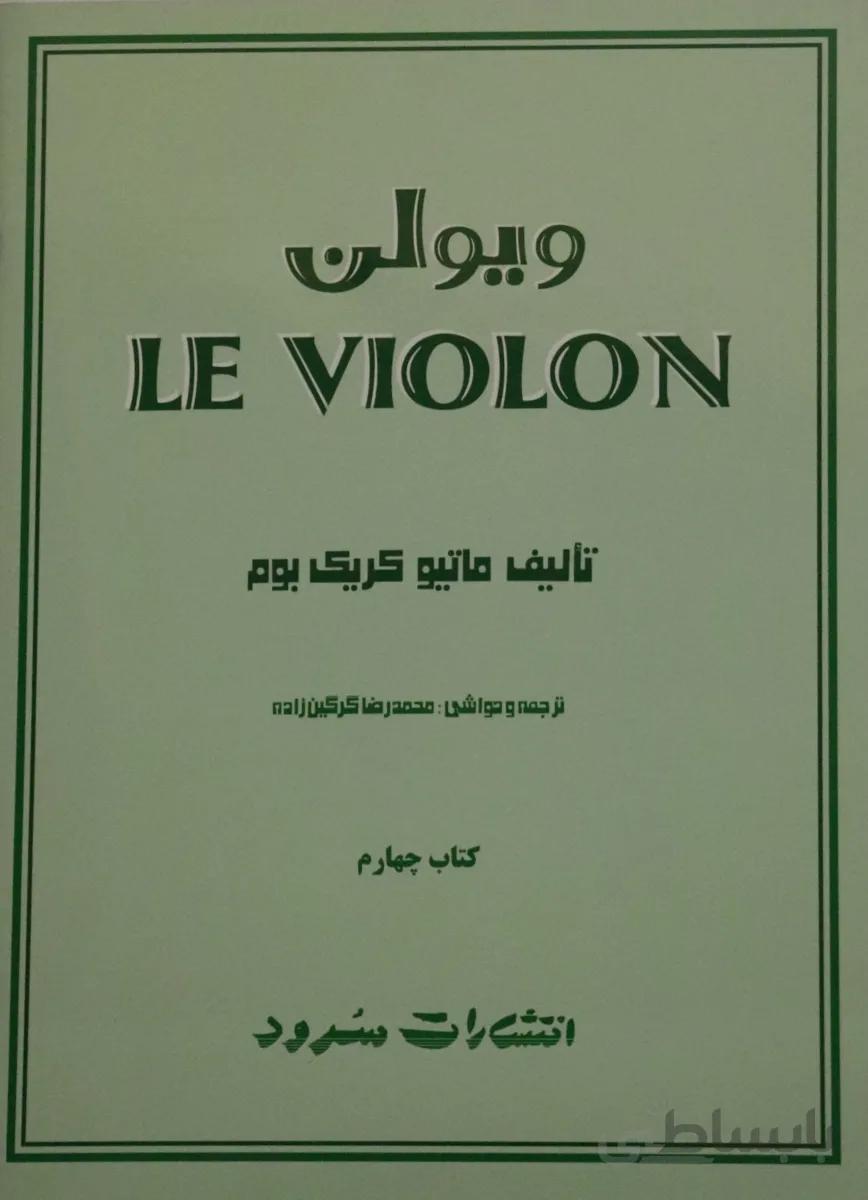 کتاب له ویولن اثر ماتیو کریک بوم جلد چهارم ا LE VIOLON 4
