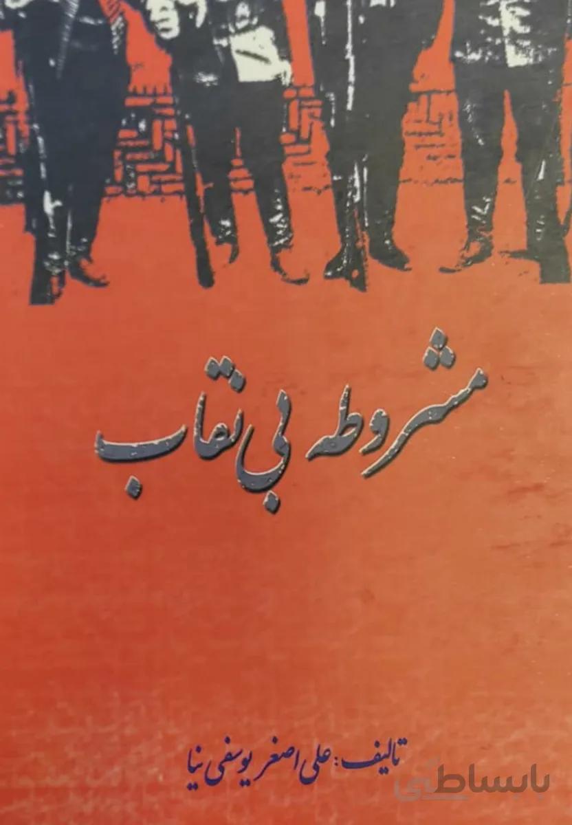 کتاب مشروط بی نقاب