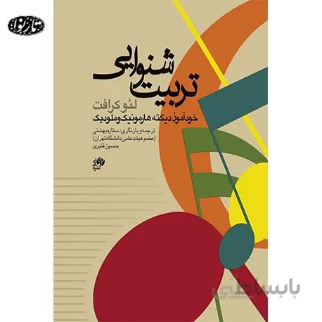 کتاب تربیت شنوایی-خودآموز دیکته هارمونیک و ملودیک
