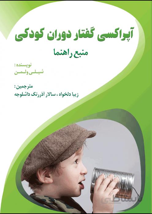 آپراکسی گفتار دوران کودکی (منبع راهنما)
