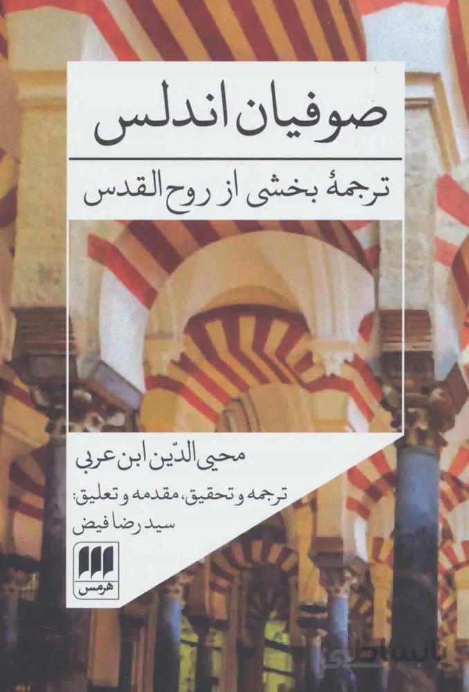 صوفیان اندلس:ترجمه بخشی از روح القدس (کد ناشر : 133)