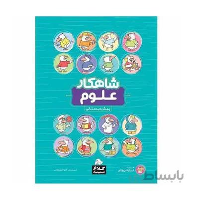 کتاب علوم پیش دبستانی کلاغ سپید شاهکار