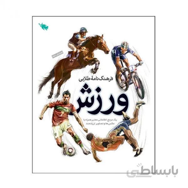 کتاب فرهنگ نامه ورزش