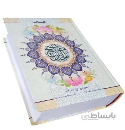 کلیات مفاتیح الجنان چاپ دو رنگ ترجمه قمشه ای