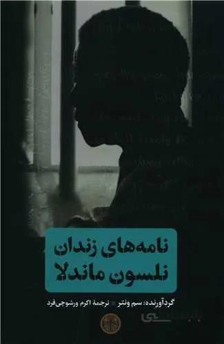 نامه های زندان نلسون ماندلا (کد ناشر : 160)