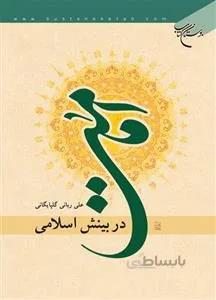 امامت در بینش اسلامی
