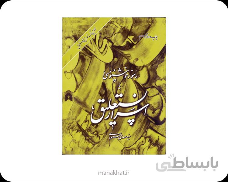 کتاب اسرار نستعلیق سید مهدی محمودی
