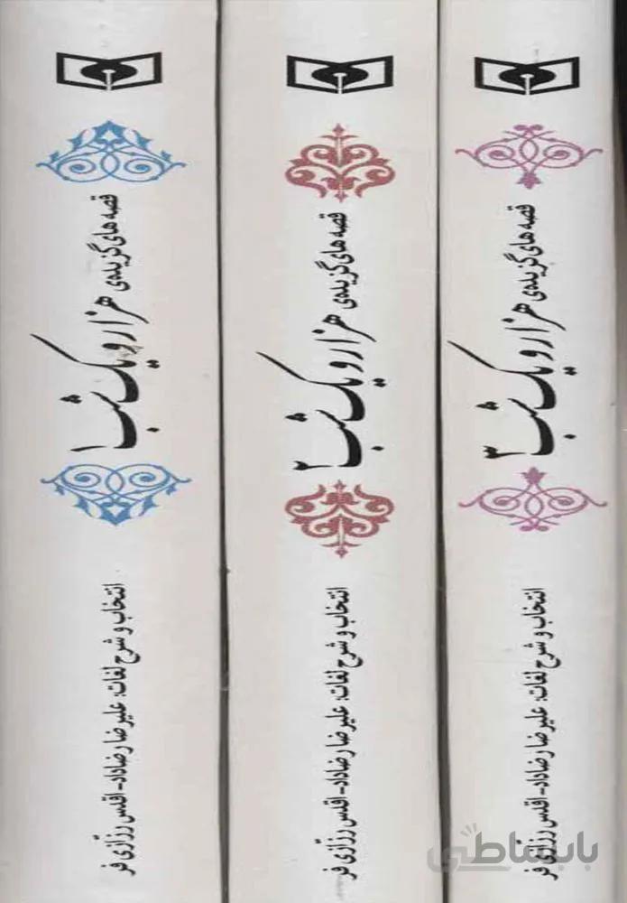 مجموعه قصه هاي گزيده ي هزار و يك شب (3جلدي،قابدار) (كد ناشر : 145)
