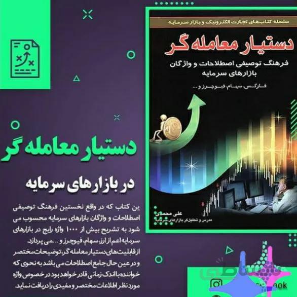 دستیار معامله گر در بازارهای سرمایه