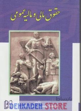 حقوق مالی و مالیه عمومی/رنجبری و بادامچی