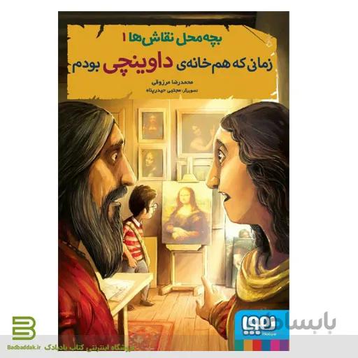 کتاب بچه محل نقاشها 1