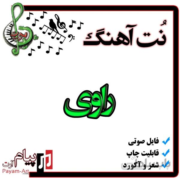 نت آهنگ راوی
