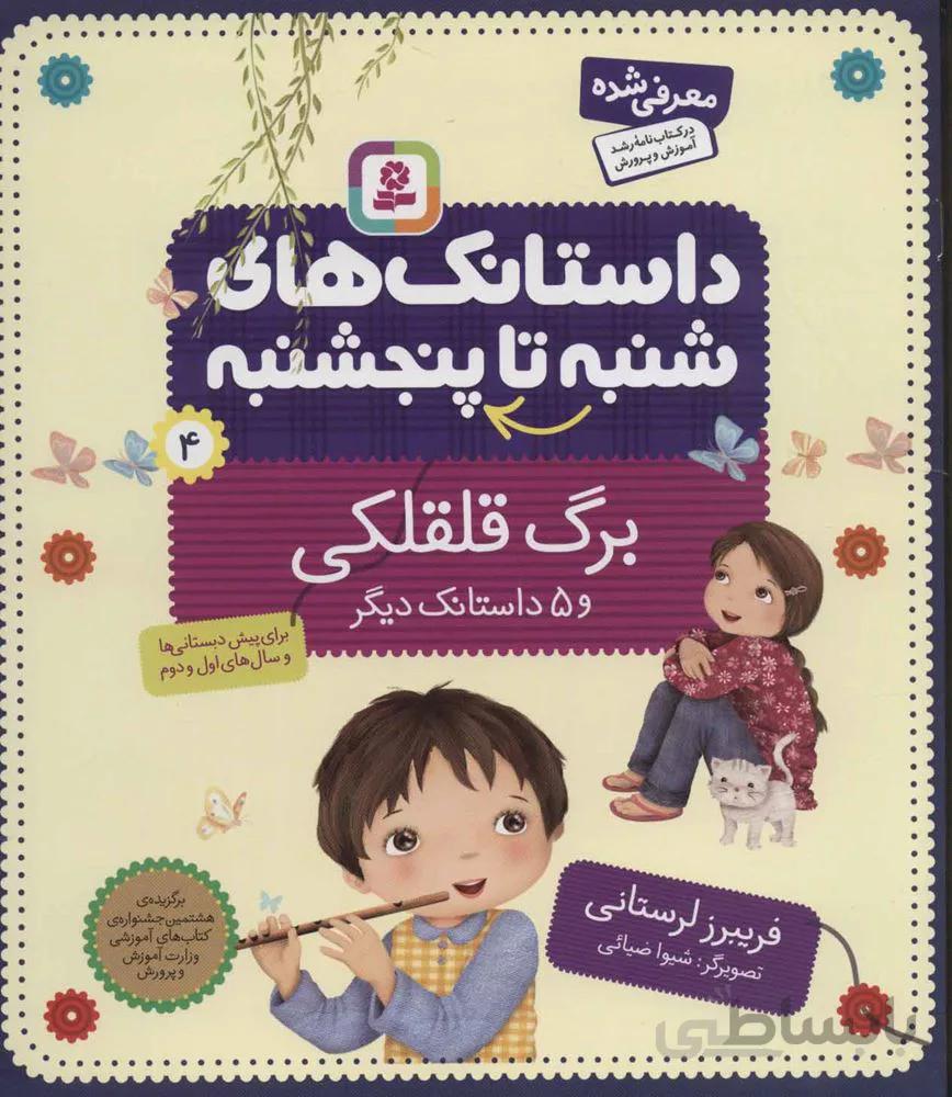 داستان هاي شنبه تا چهارشنبه  4 (برگ قلقلكي و 5 داستان ديگر) (كد ناشر : 145)