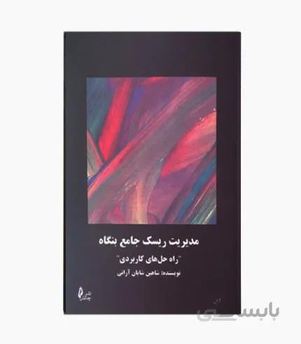 مدیریت ریسک جامع بنگاه