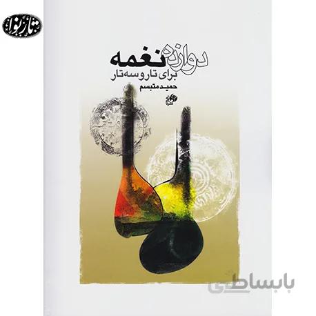 کتاب دوازده نغمه برای تار و سه تار - حمید متبسم