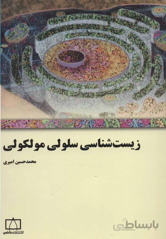 زيست شناسي سلولي مولكولي (كد ناشر : 143)