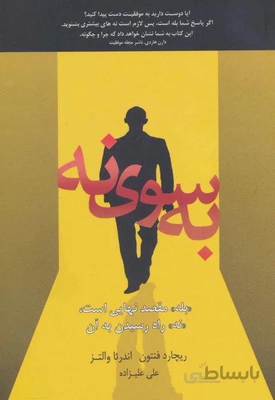 به سوی نه