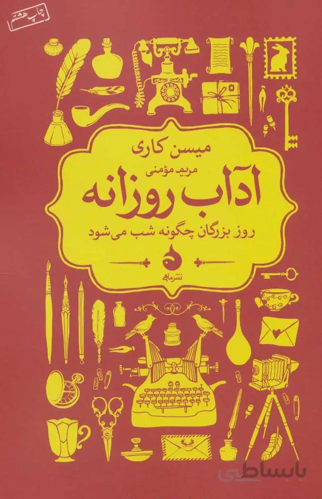 آداب روزانه (كد ناشر : 130)