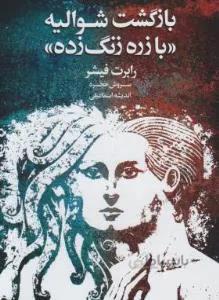بازگشت شوالیه با زره زنگ زده