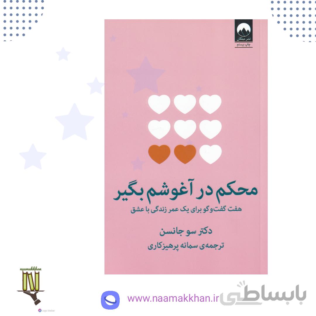 محکم در آغوشم بگیر اثر دکتر سو جانسون انتشارات میلکان ترجمه ی سمانه پرهیزگاری