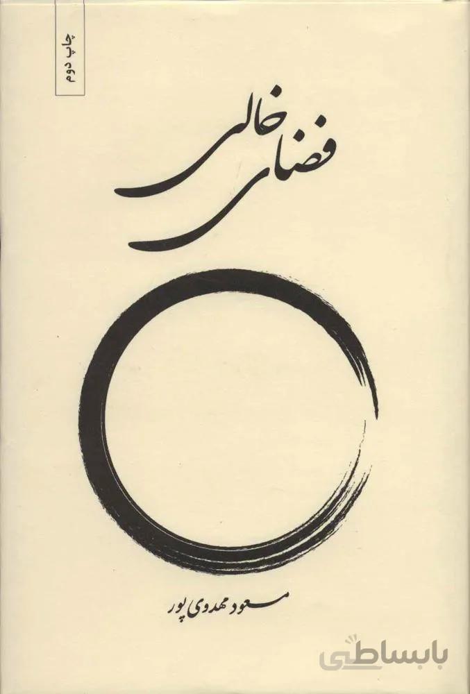 فضاي خالي (كد ناشر : 202)
