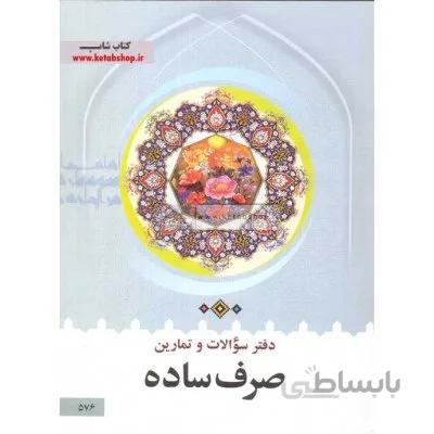 دفتر سوالات و تمارین صرف ساده
