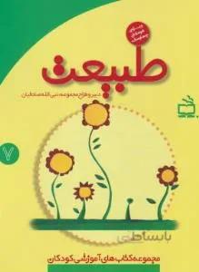 مجموعه کتاب های کودکان ۴ ساله (طبیعت
