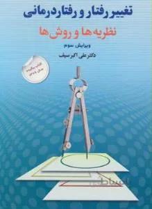 تغییر رفتار و رفتار درمانی  نظریه ها و روشها
