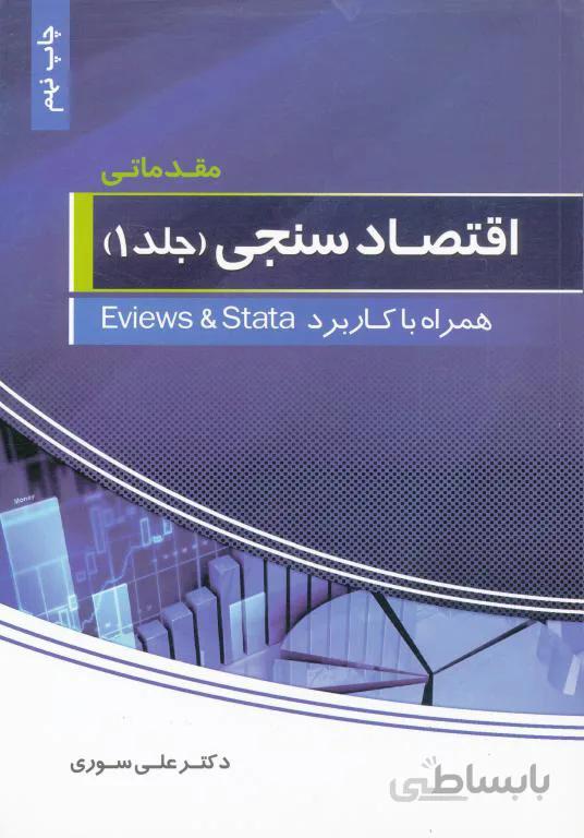اقتصاد سنجی مقدماتی جلد اول
