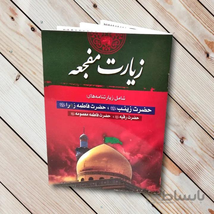 کتاب زیارت مفجعه + معرفی و خرید با تخفیف