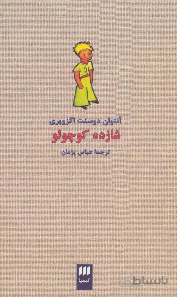 شازده کوچولو (كد ناشر : 133)