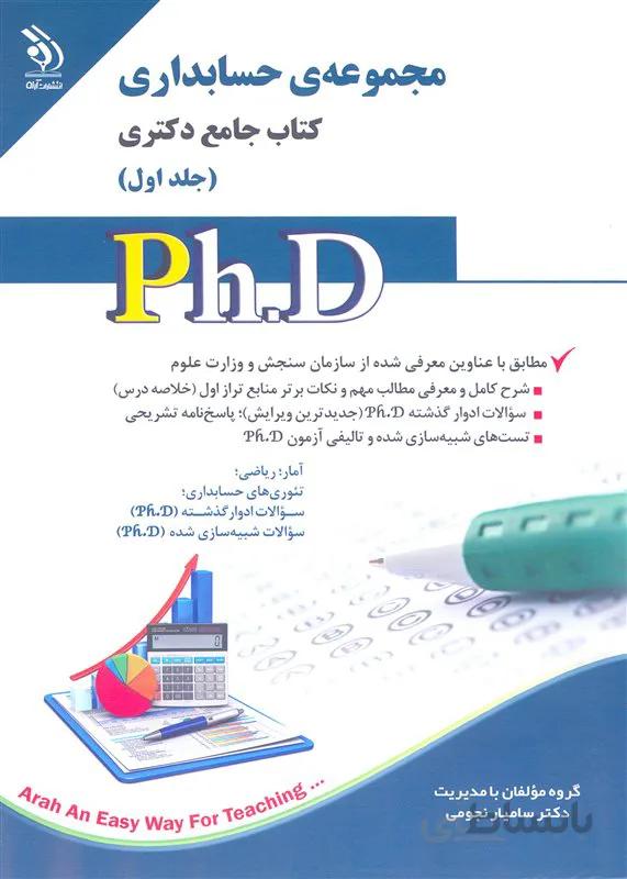 کتاب مجموعه حسابداری جلد اول (نشر آراه)