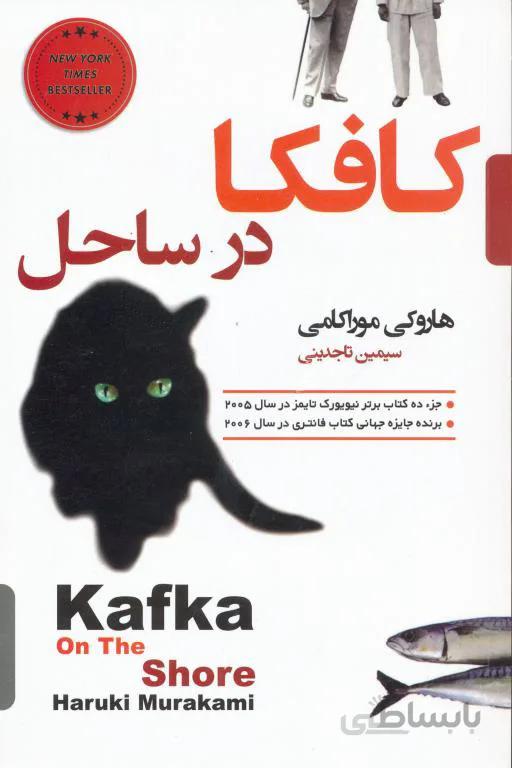 کافکا در کرانه