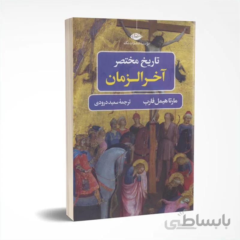 تاریخ مختصر آخرالزمان