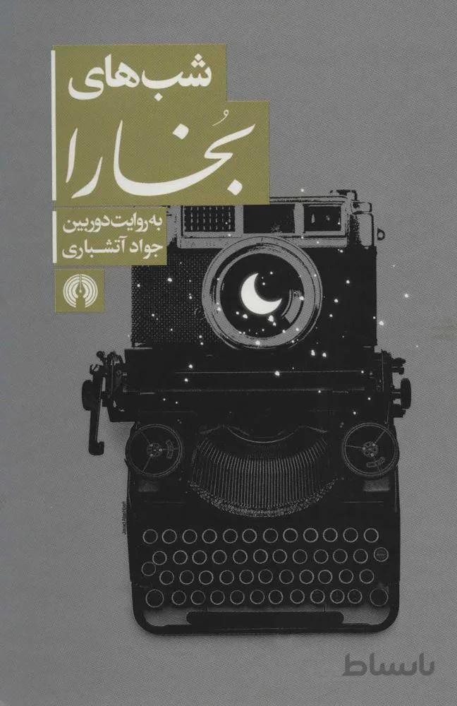 شب هاي بخارا (كد ناشر : 115)