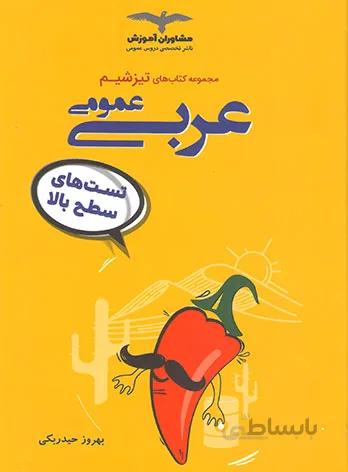 تیزشیم عربی عمومی مشاوران آموزش