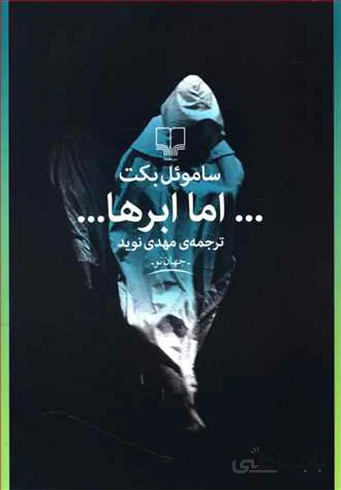 اما ابرها (کد ناشر : 101)