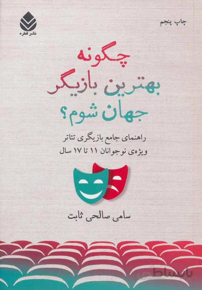 چگونه بهترين بازيگر جهان شوم (كد ناشر : 119)