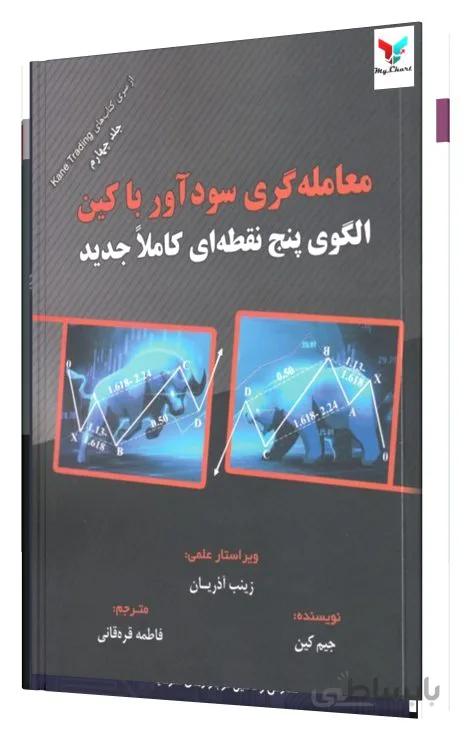 معامله گری سودآور با کین الگوی پنج نقطه ای کاملا جدید