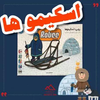 اسکیمو ها روبی