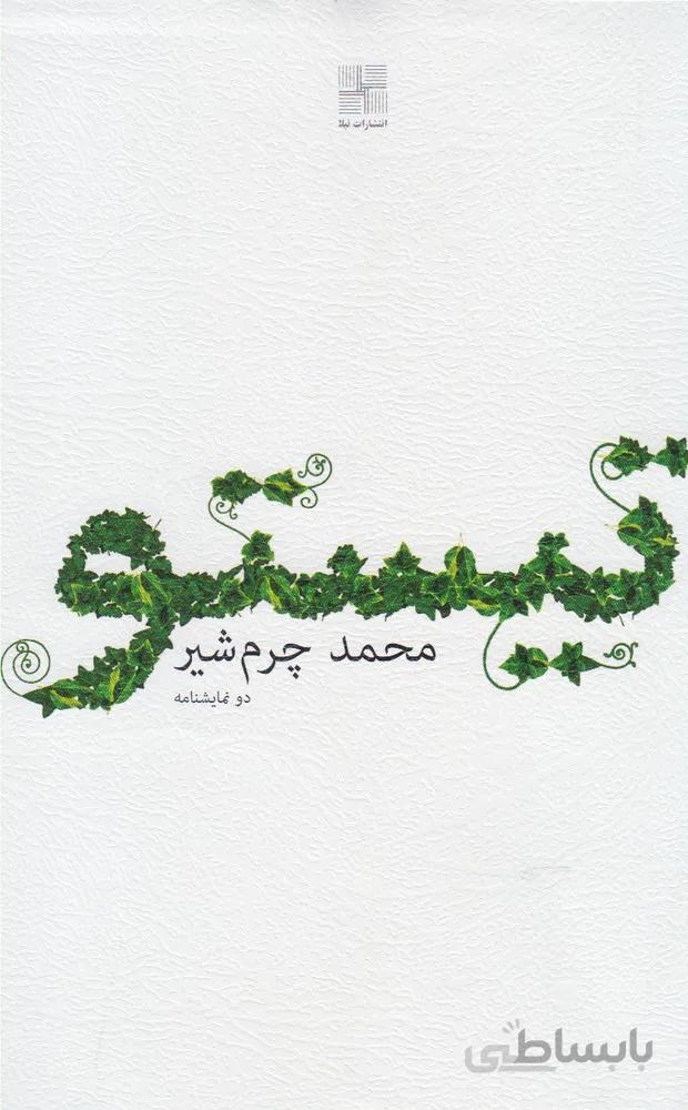تیستو (دو نمایشنامه)