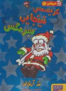سرمگس ۱۶(کریسمس نینجایی سرمگس