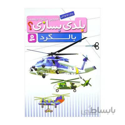 کتاب بالگرد مجموعه بلدی بسازی