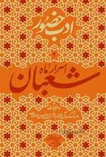 ادب حضور 2 اسرار ماه شعبان
