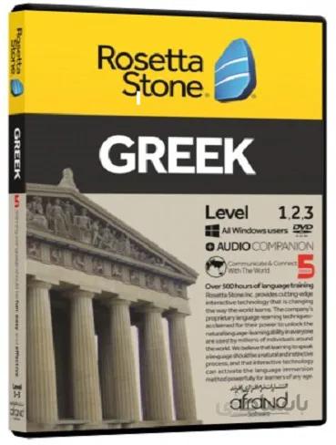 خودآموز زبان یونانی ROSETTA STONE GREEK