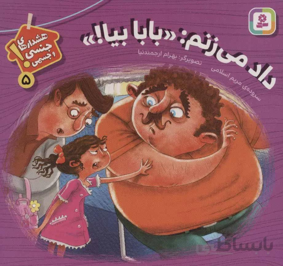 هشدارهاي جنسي و جسمي ! 5 (داد مي زنم بابا بيا) (كد ناشر : 145)